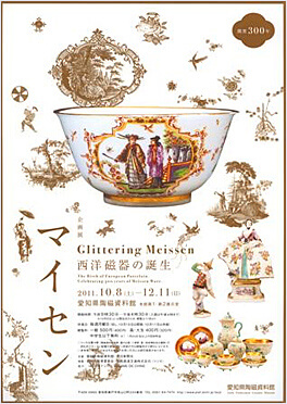 開窯300年 マイセン 西洋磁器の誕生