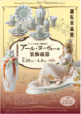 アール・ヌーヴォーの装飾磁器 ヨーロッパ名窯 美麗革命!